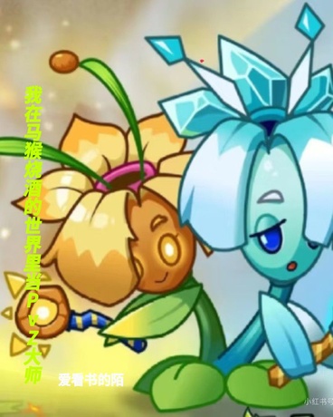 魔法少女的PvZ大师