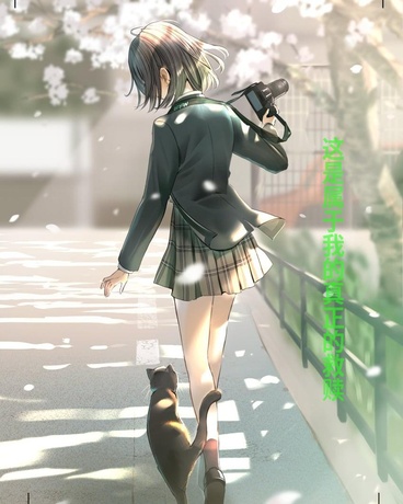 这是属于我的真正的救赎