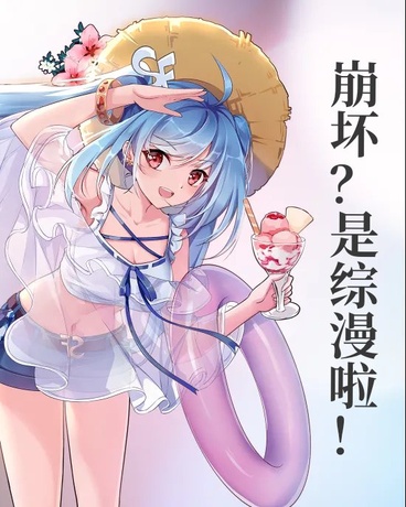 崩坏？是综漫啦！