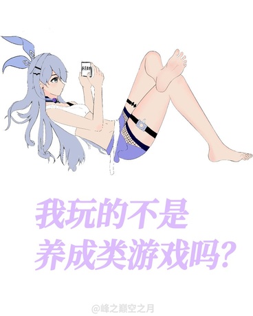 我玩的不是养成类游戏吗？