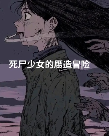 死尸少女的赝造冒险