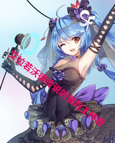 艾拉若沃德传说的冒险王传奇