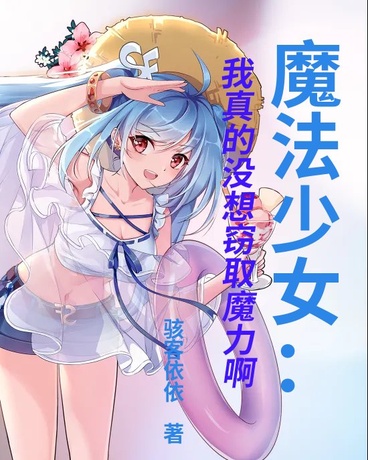 魔法少女：我真的没想偷取魔力啊