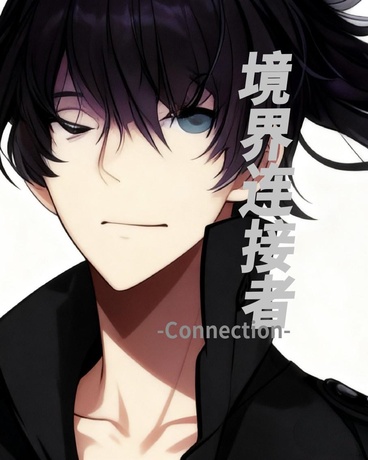境界连接者