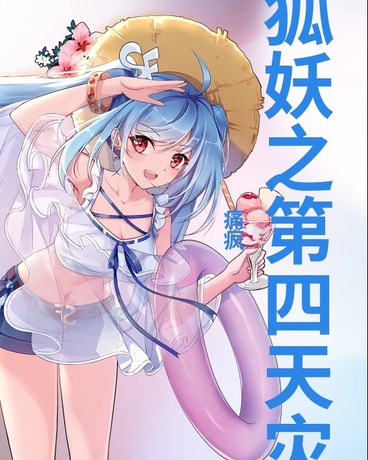 狐妖之第四天灾