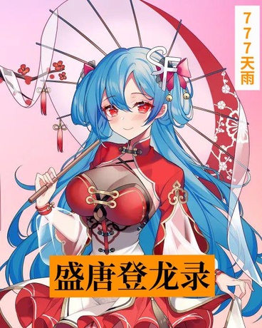 盛唐登龙录