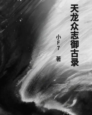 天龙众志御古录