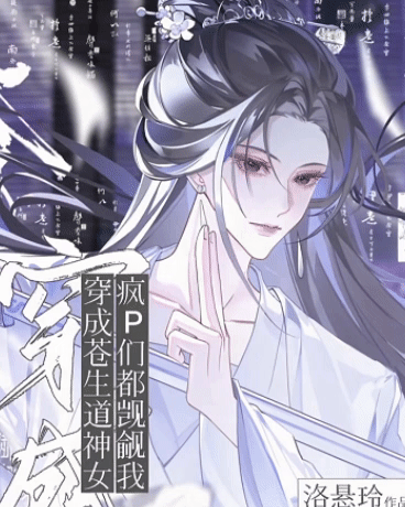 穿成苍生道神女：疯P们都觊觎我