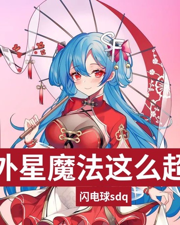 原来外星魔法这么超标啊！一