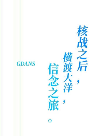 核战之后:横渡大洋信念之旅