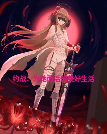 约战：为她而活的美好生活