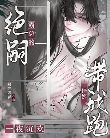 一夜沉欢：绝嗣霸总的保姆带球跑