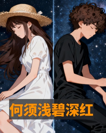 何须浅碧深红