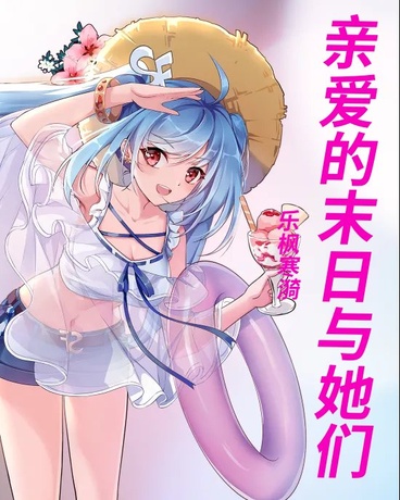 亲爱的末日与她们