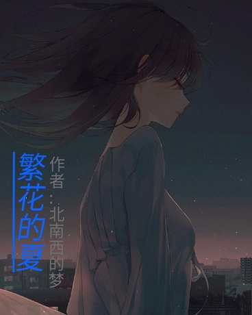 繁花的夏