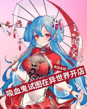 吸血鬼试图在异世界开店