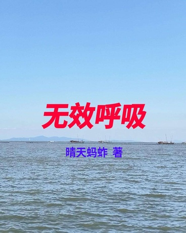 无效呼吸