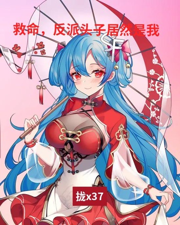 救命，反派头子居然是我