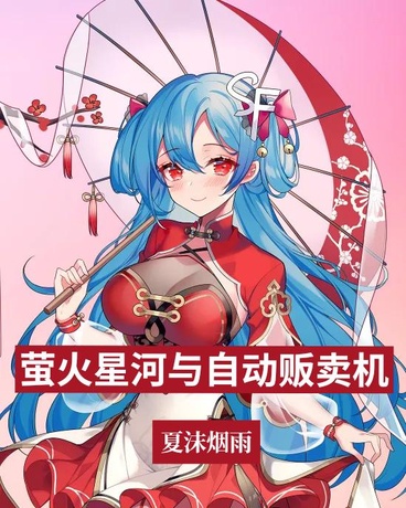 萤火星河与自动贩卖机