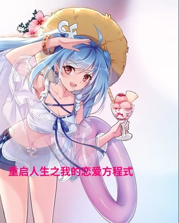 重启人生之我的恋爱方程式