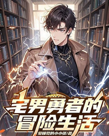 宅男勇者的冒险生活