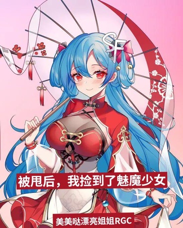 被甩后，我捡到了魔魅少女