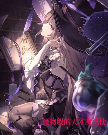 怪物般的天才魔法使