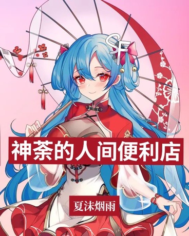 神荼的人间便利店