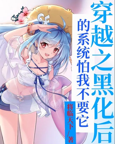 穿越之黑化后的系统怕我不要它
