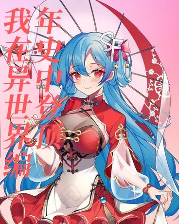 我在异世界编年史中登顶