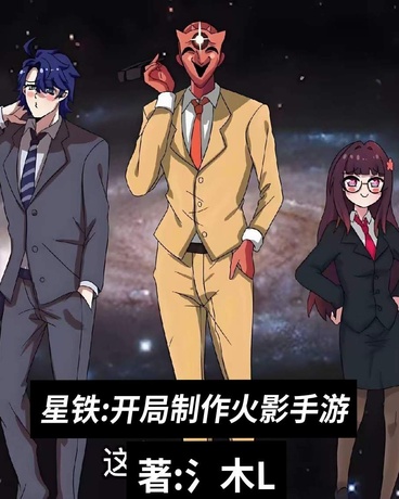 星铁:开局制作火影手游