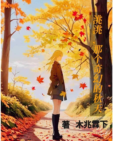 洮洮，那个奇幻的秋天