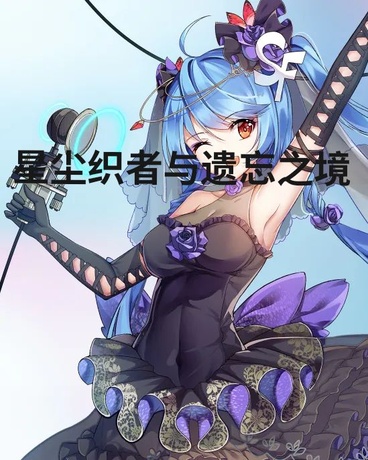 星辰织者与遗忘之境