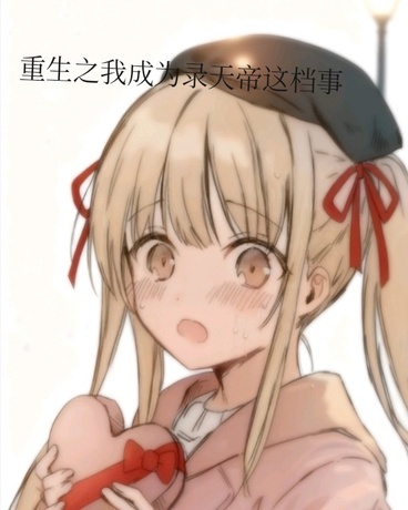 重生之我成为录天帝这档事