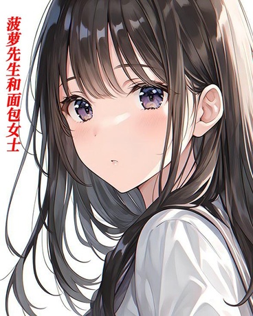 菠萝先生和面包女士