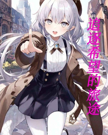 追逐希望的旅途