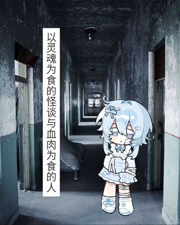以灵魂为食的怪谈与血肉为食的人