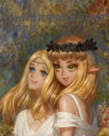 成为异世界精灵后开始了寻亲之旅