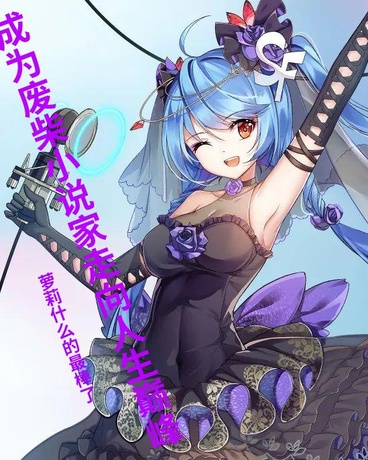 成为废柴小说家走向人生巅峰