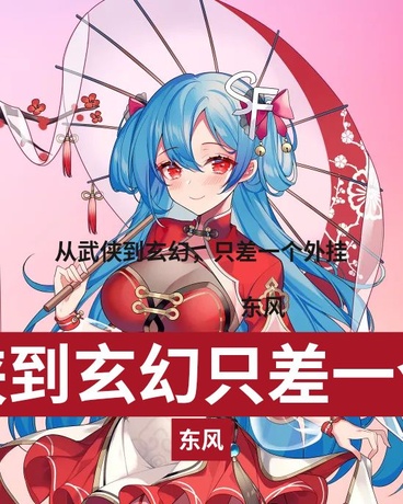 从武侠到玄幻，只差一个外挂