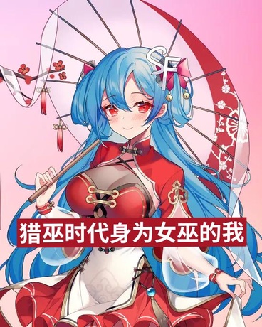 猎巫时代身为女巫的我