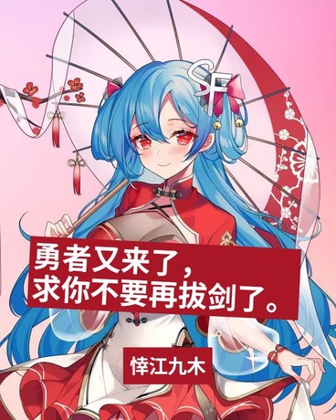 勇者又来了求你不要再拔剑了