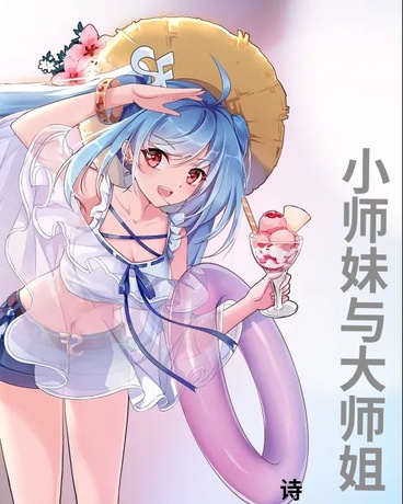 小师妹与大师姐