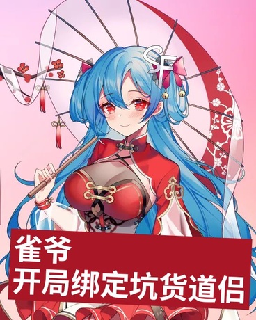 雀爷：开局绑定坑货道侣