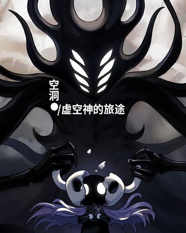 空洞：虚空神的旅途