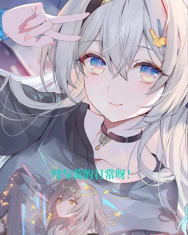 萤与穹，抢蛋糕卷的日常