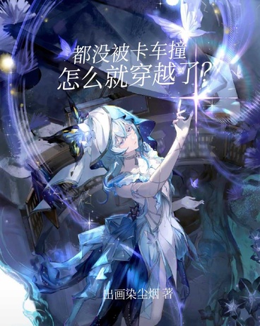 都没被卡车撞，怎么就穿越了？