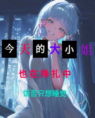 今天的大小姐也在挣扎中
