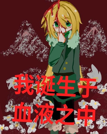 我诞生于血液之中