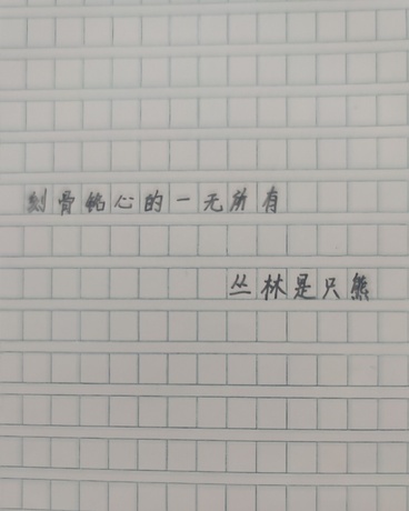 刻骨铭心的一无所有